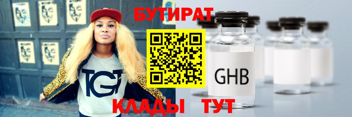 Бутират 1.4BDO  Вход с VPN  Воткинск 