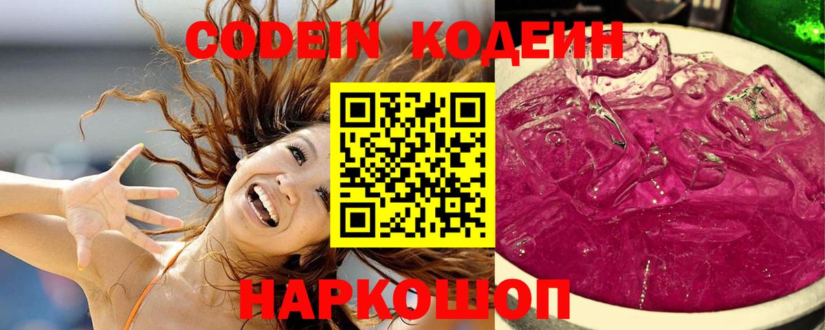 Кодеин Purple Drank Воткинск